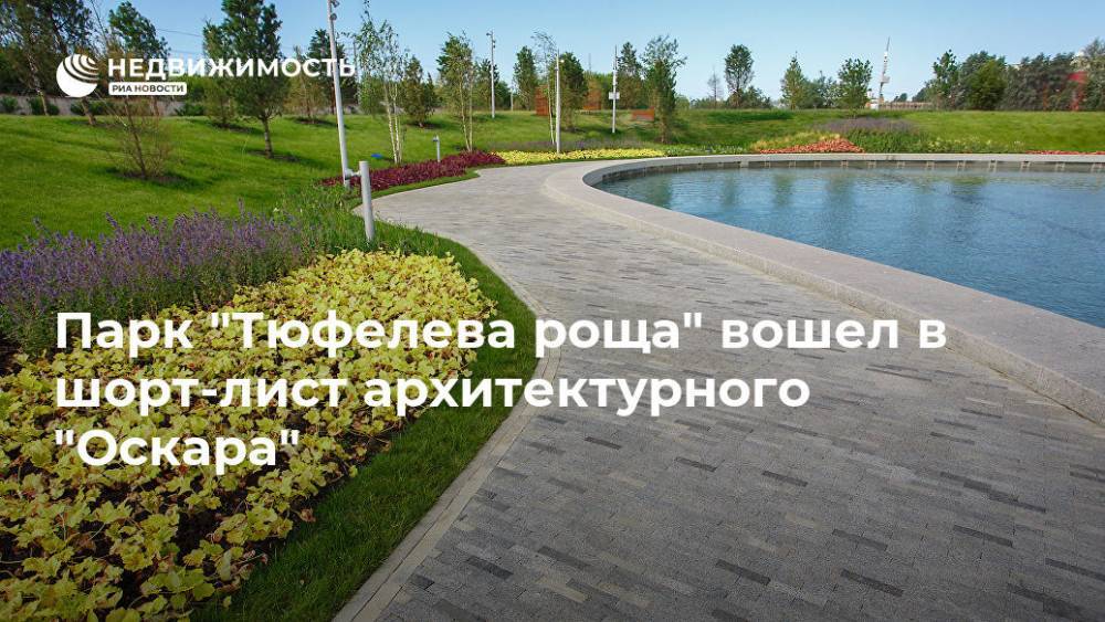 Парк "Тюфелева роща" вошел в шорт-лист архитектурного "Оскара" - realty.ria.ru - Москва - Китай - Санкт-Петербург - Австралия - Екатеринбург - Московская обл. - Испания - Новая Зеландия - Голландия - Сингапур - Амстердам - Москва