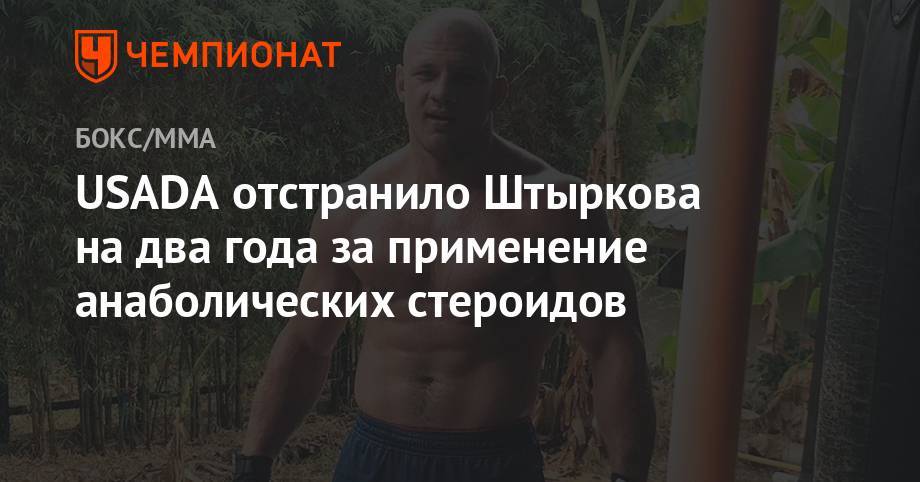 Иван Штырков - USADA отстранила Штыркова на два года за применение анаболических стероидов - championat.com - Россия