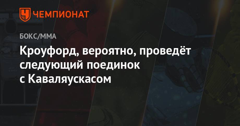 Майк Коппинджер - Кроуфорд, вероятно, проведёт следующий поединок с Каваляускасом - championat.com