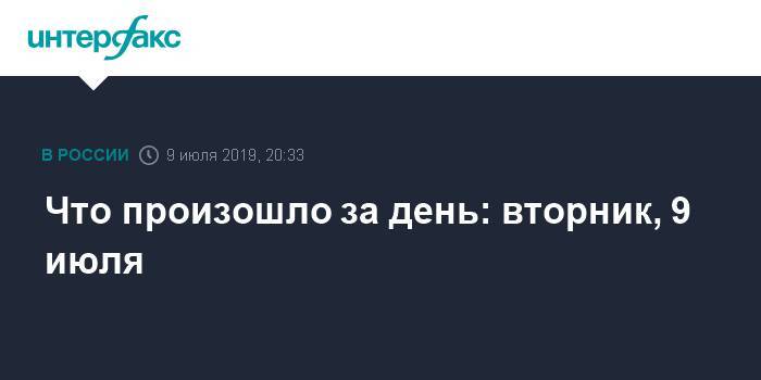 Владимир Путин - Вячеслав Володин - Максим Орешкин - Тарас Козак - Что произошло за день: вторник, 9 июля - interfax.ru - Москва - Россия - Украина - Грузия - Казань - Тольятти