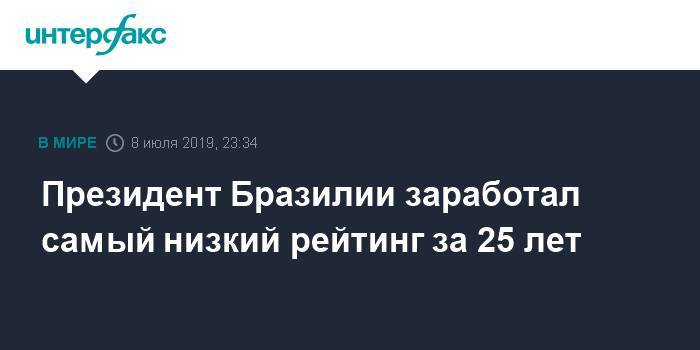 Жаир Болсонару - Президент Бразилии заработал самый низкий рейтинг за 25 лет - interfax.ru - Москва - Бразилия