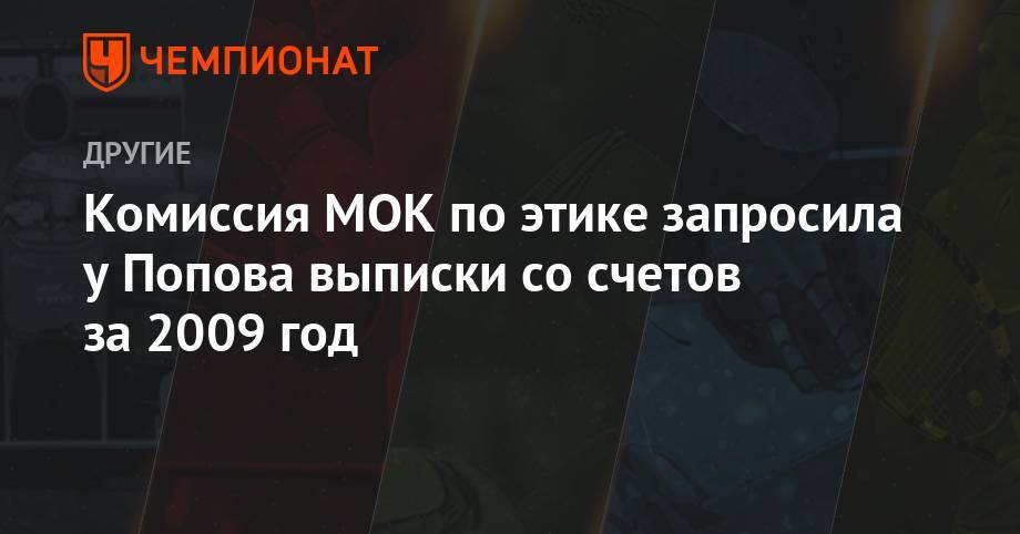 Александр Попов - Комиссия МОК по этике запросила у Попова выписки со счетов за 2009 год - championat.com - Рио-Де-Жанейро