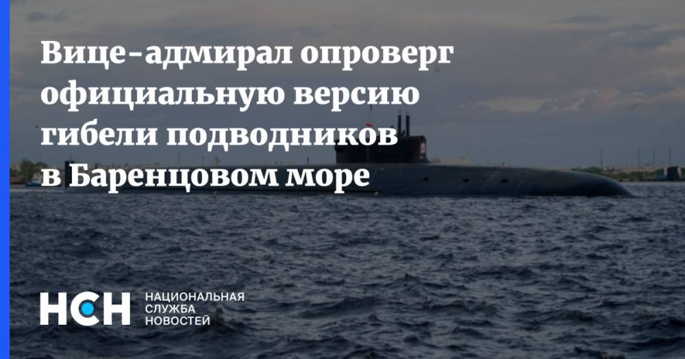 Николай Евменов - Вице-адмирал опроверг официальную версию гибели подводников в Баренцовом море - nsn.fm - Россия