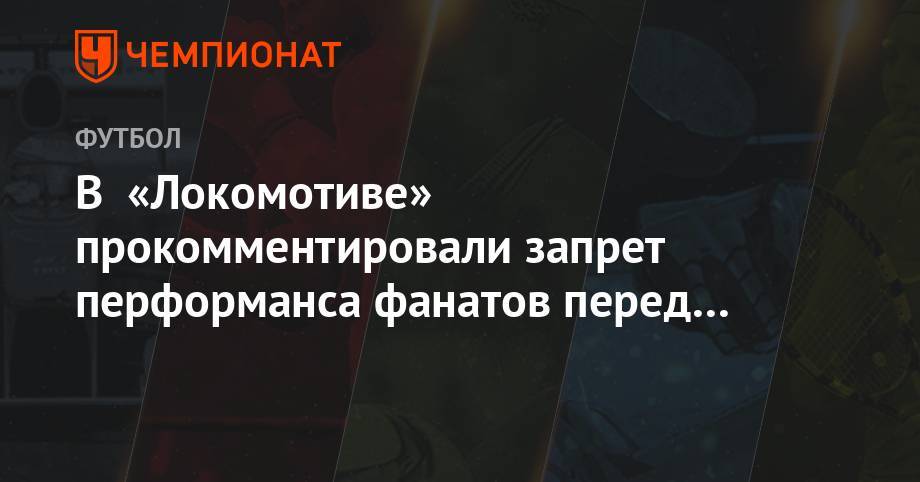 Василий Кикнадзе - В «Локомотиве» прокомментировали запрет перформанса фанатов перед финалом Кубка - championat.com - Москва - Россия - Самара