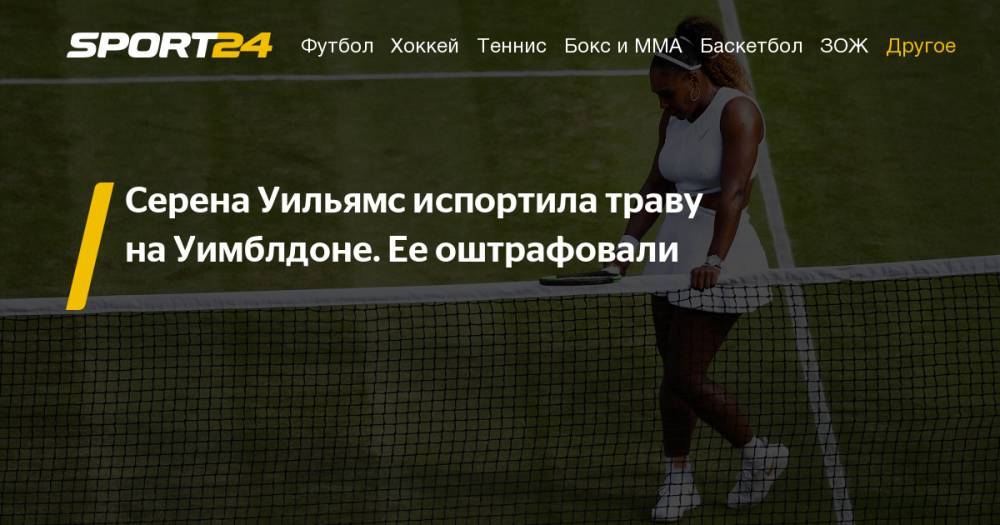 Рафаэль Надаль - Фабио Фоньини - Серена Уильямс заплатит 10 тысяч долларов за причиненный ущерб одному из кортов. Ник Кирьос и Фабио Фоньини заплатят штраф за неспортивное поведение. Фото, инстаграм, твиттер - sport24.ru