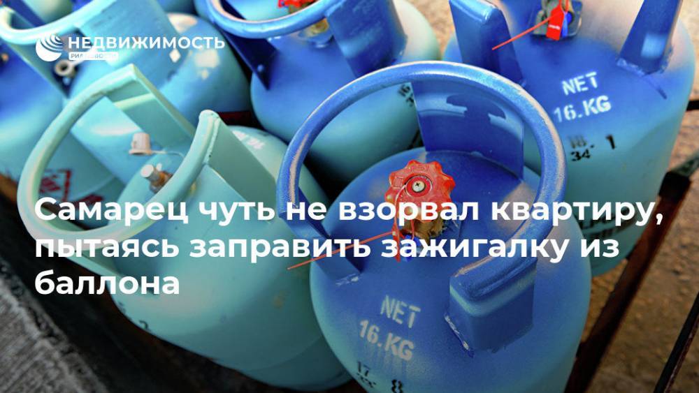 В Самаре человек пострадал, пытаясь заправить зажигалку из газового баллона - realty.ria.ru - Самара