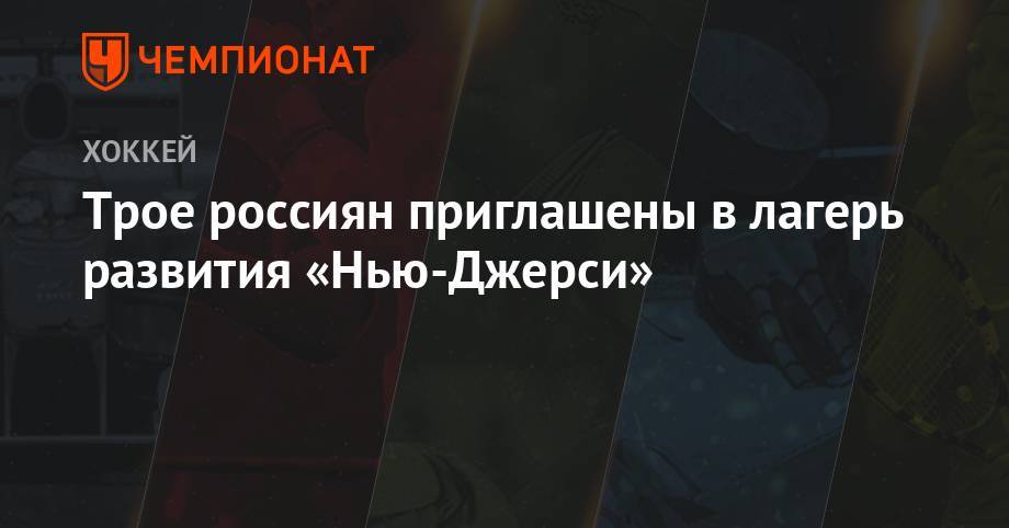 Михаил Мальцев - Трое россиян приглашены в лагерь развития «Нью-Джерси» - championat.com - шт.Нью-Джерси