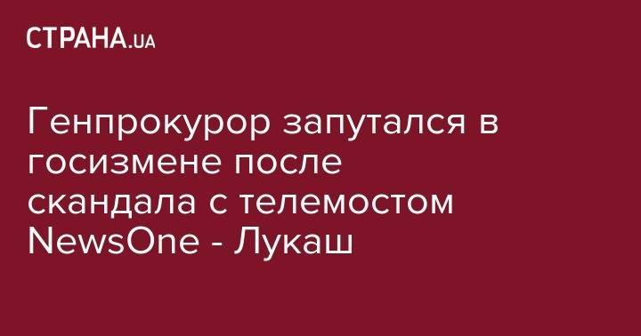 Юрий Луценко - Елена Лукаш - Генпрокурор запутался в госизмене после скандала с телемостом NewsOne - Лукаш - strana.ua - Россия - Украина - Липецк