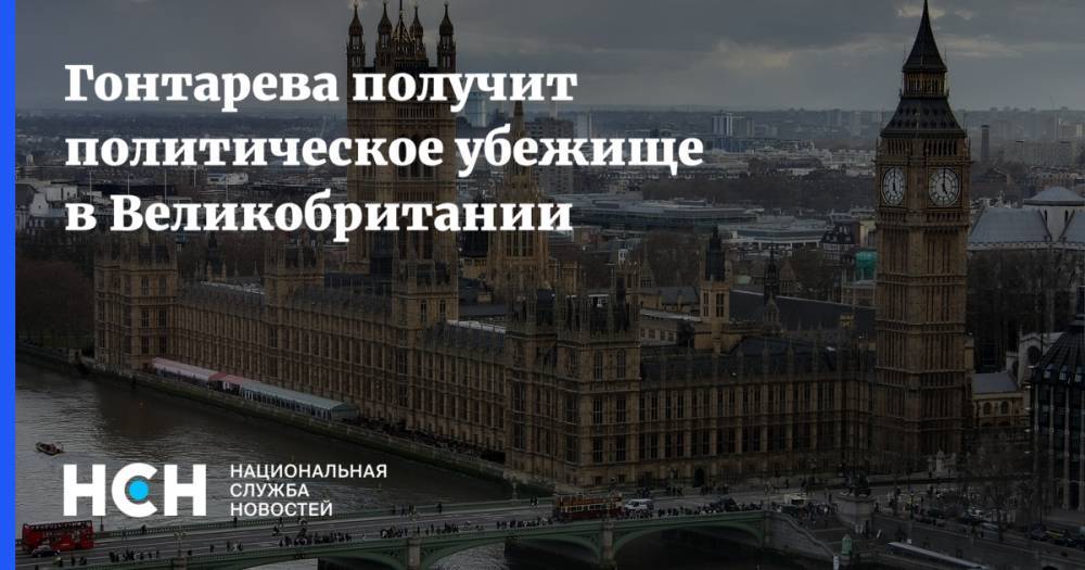 Валерия Гонтарева - Гонтарева получит политическое убежище в Великобритании - nsn.fm - Украина - Англия