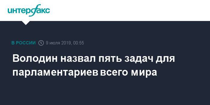 Вячеслав Володин - Володин назвал пять задач для парламентариев всего мира - interfax.ru - Москва - США