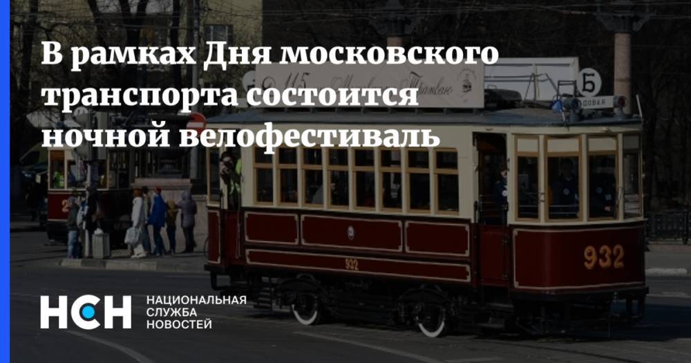 Сергей Собянин - В рамках Дня московского транспорта состоится ночной велофестиваль - nsn.fm - Москва - Россия