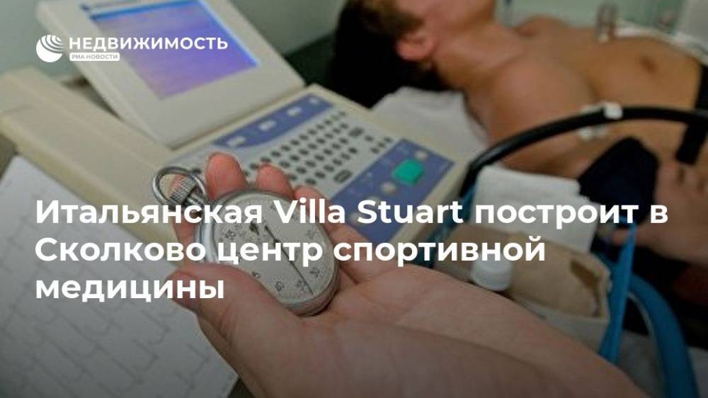 Марат Хуснуллин - Итальянская Villa Stuart построит в Сколково центр спортивной медицины - realty.ria.ru - Москва - Южная Корея - Израиль - Франция - Сколково - Москва - Строительство