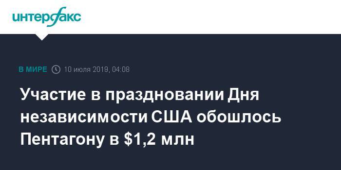 Участие в праздновании Дня независимости США обошлось Пентагону в $1,2 млн - interfax.ru - Москва - США