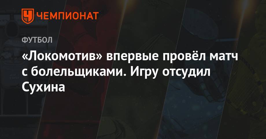 Дмитрий Тарасов - Юрий Семин - «Локомотив» впервые провёл матч с болельщиками. Матч отсудил Сухина - championat.com - Москва - Россия - Казань