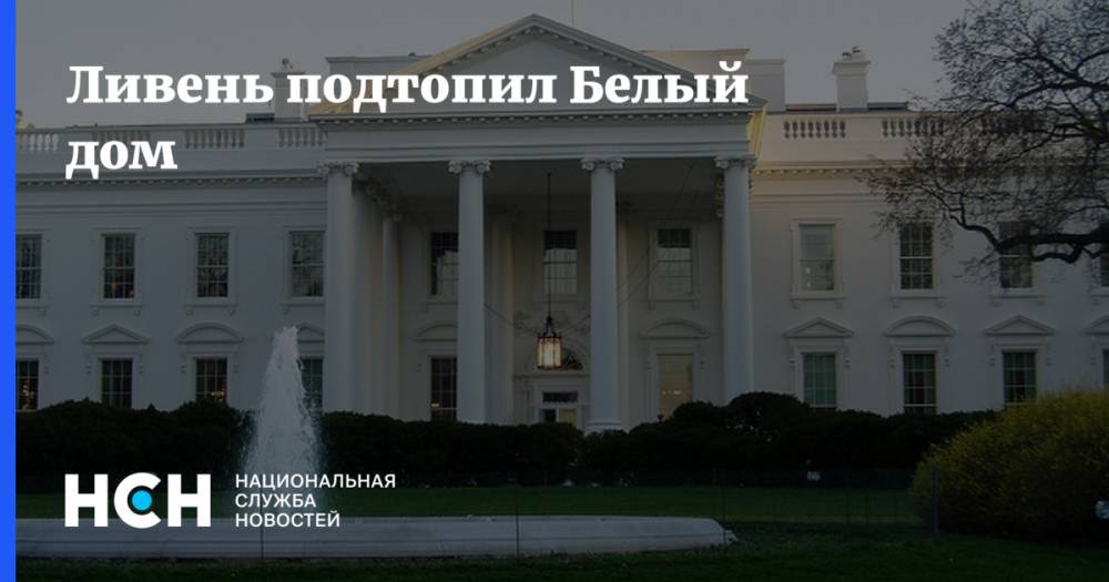 Ливень подтопил Белый дом - nsn.fm - США - Вашингтон - Washington