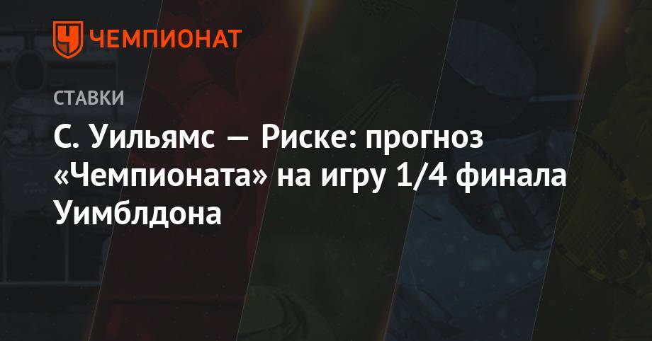Алексей Серяков - Эшли Барти - Уильямс Сереной - Кики Бертенс - С.Уильямс — Риске: прогноз «Чемпионата» на игру 1/4 финала Уимблдона - championat.com