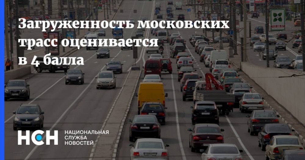 Загруженность московских трасс оценивается в 4 балла - nsn.fm - Москва - Минск - Волоколамск - Можайск - Боровск