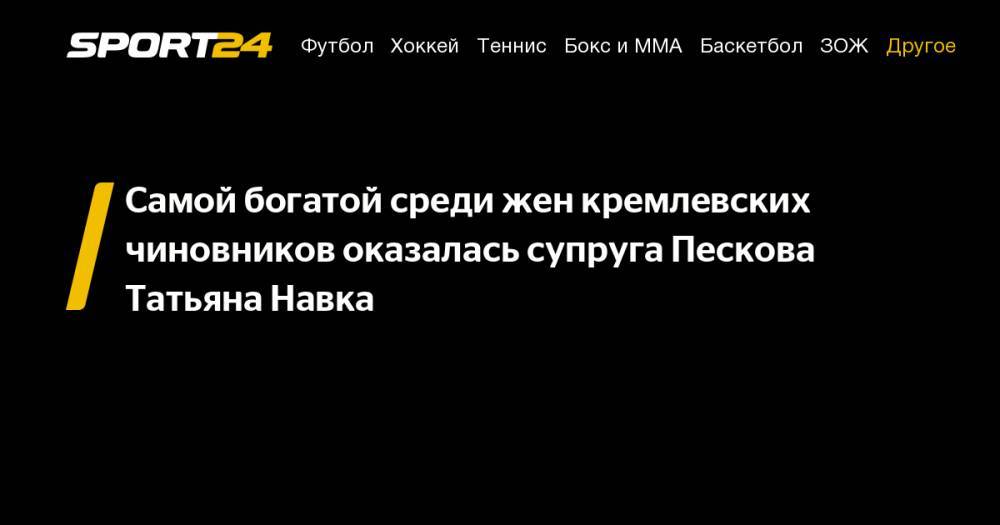 Владимир Путин - Дмитрий Песков - Татьяна Навка - Самой богатой среди жен кремлевских чиновников оказалась супруга Пескова Татьяна Навка - sport24.ru