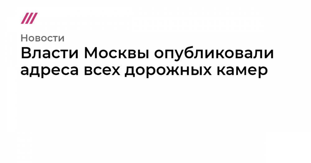 Владимир Путин - Максим Акимов - Власти Москвы опубликовали адреса всех дорожных камер - tvrain.ru - Россия