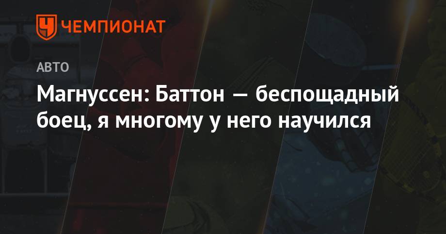 Кевин Магнуссен - Магнуссен: Баттон — беспощадный боец, я многому у него научился - championat.com - Индия