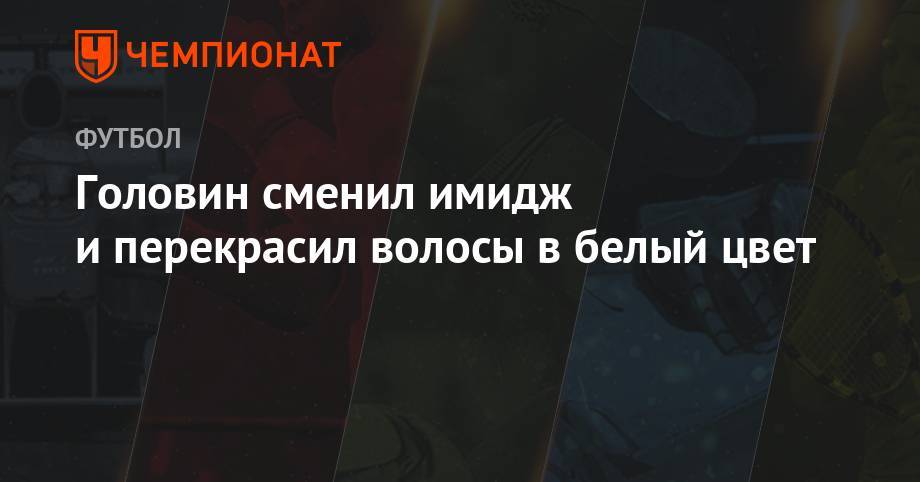 Александр Головин - Головин сменил имидж и перекрасил волосы в белый цвет - championat.com - Москва - Россия - Франция - Монако - Княжество Монако
