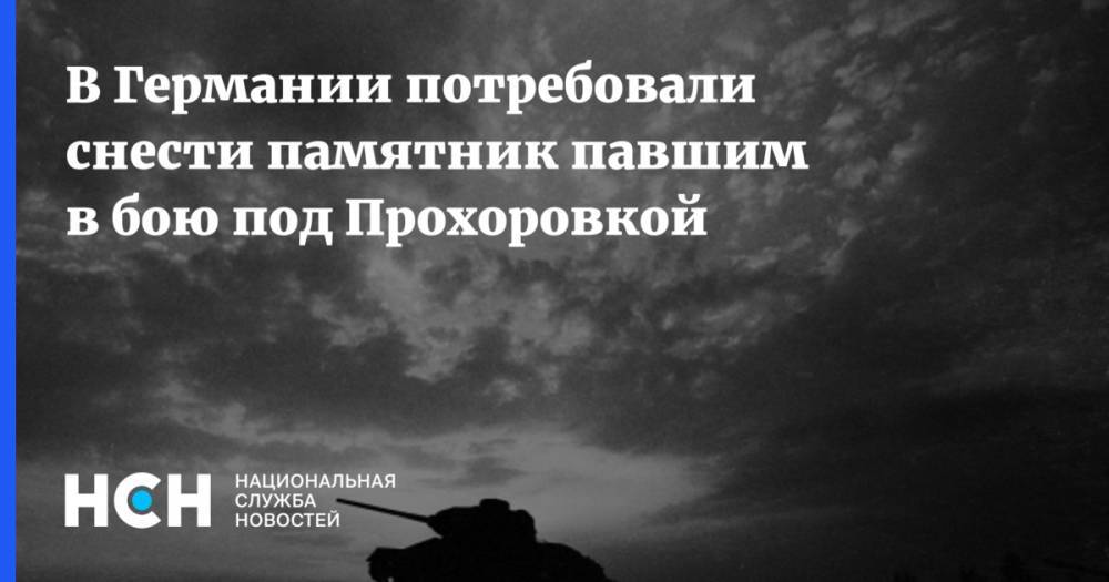 В Германии потребовали снести памятник павшим в бою под Прохоровкой - nsn.fm - Англия - Германия - Курск