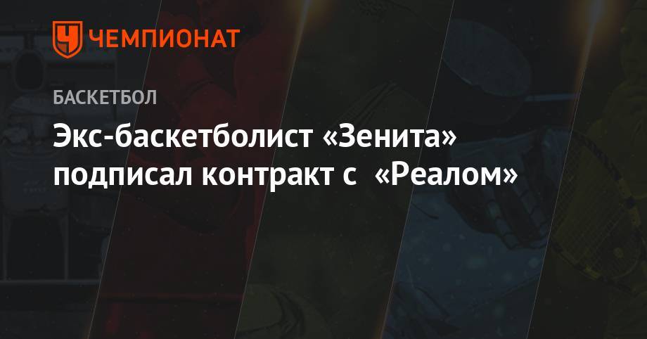 Экс-баскетболист «Зенита» подписал контракт с «Реалом» - championat.com - Россия - Мадрид - Аргентина