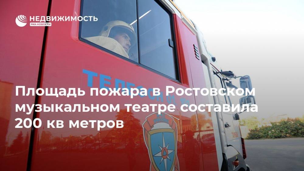 Площадь пожара в Ростовском музыкальном театре составила 200 кв метров - realty.ria.ru - Ростов-На-Дону - Волгоград - Ростовская обл. - Ростов-На-Дону