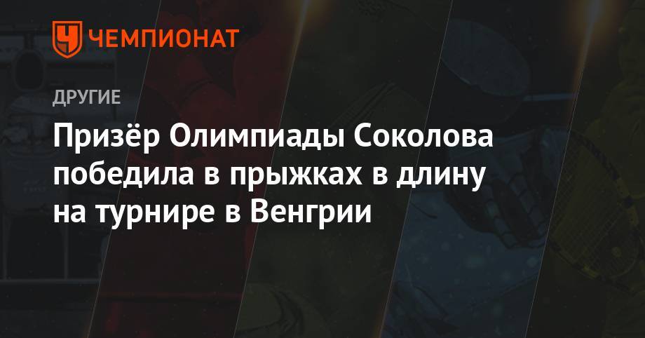 Призёр Олимпиады Соколова победила в прыжках в длину на турнире в Венгрии - championat.com - Россия - Белоруссия - Лондон - Венгрия - Минск - Катар - Доха