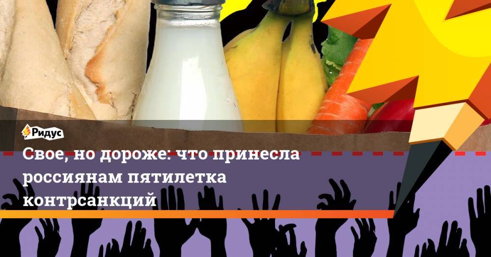 Владимир Путин - Егор Алеев - Леонид Холод - Свое, но дороже: что принесла россиянам пятилетка контрсанкций. Ридус - ridus.ru - Россия - США - Украина - Лихтенштейн - Черногория - Исландия - Албания