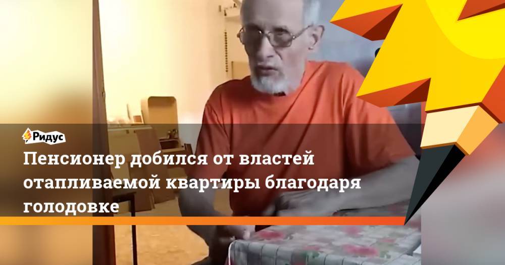 Александр Шестун - Пенсионер добился от властей отапливаемой квартиры благодаря голодовке. Ридус - ridus.ru - Россия - Московская обл. - Свердловская обл. - район Серпуховский