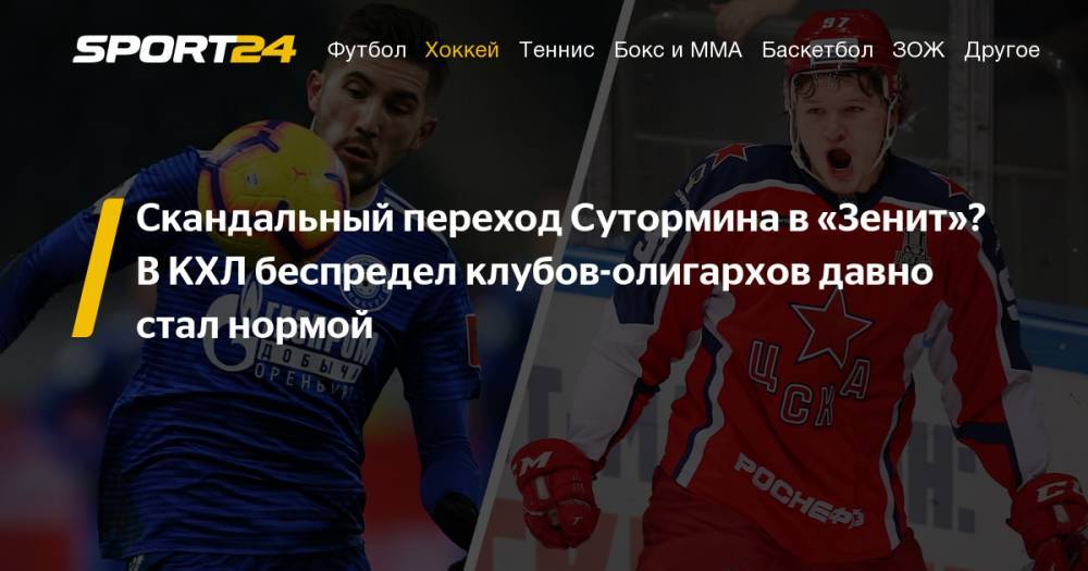 Кирилл Капризов - Леонид Вайсфельд - Так же, как «Зенит» Сутормина, в хоккее отжимали Тарасенко и Капризова - sport24.ru - Россия - Санкт-Петербург - Уфа