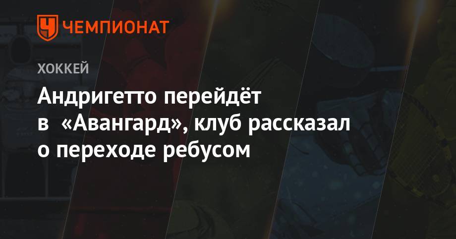 Андригетто перейдёт в «Авангард», клуб рассказал о переходе ребусом - championat.com - шт. Колорадо