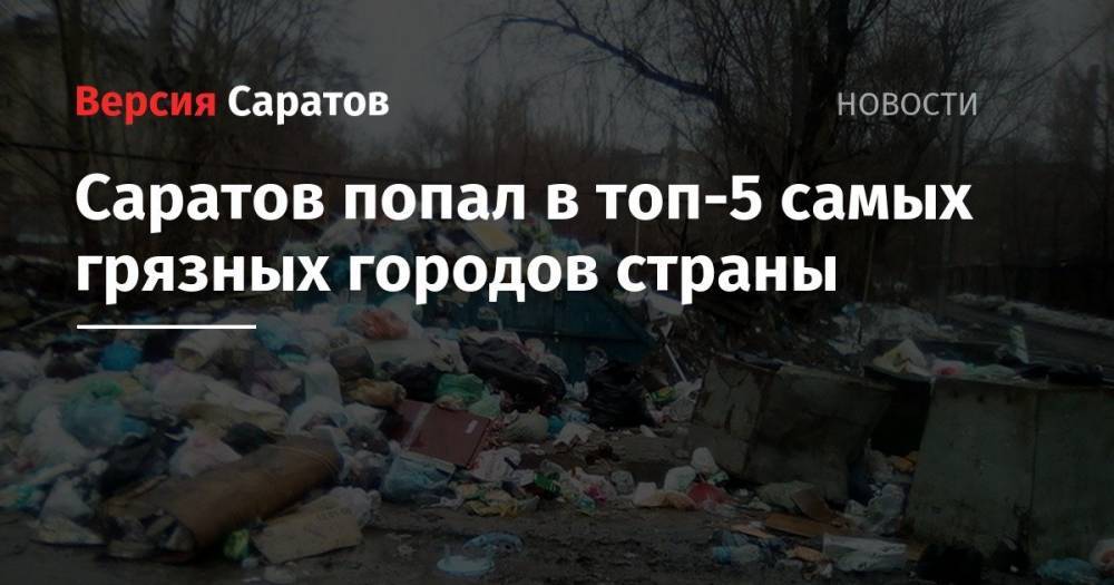 Саратов попал в топ-5 самых грязных городов страны - nversia.ru - Москва - Россия - Санкт-Петербург - Краснодар - Воронеж - Саратов - Махачкала - Архангельск - Омск - Брянск - Тольятти
