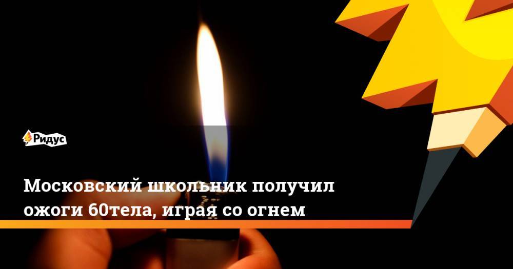 Московский школьник получил ожоги 60% тела, играя со огнем. Ридус - ridus.ru - район Косино-Ухтомский