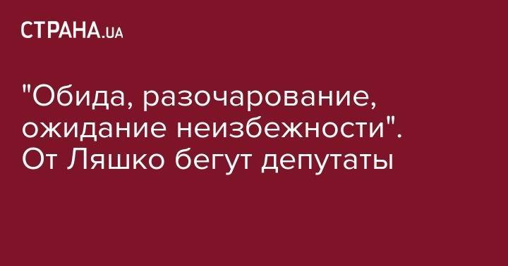 Олег Ляшко - "Обида, разочарование, ожидание неизбежности". От Ляшко бегут депутаты - strana.ua