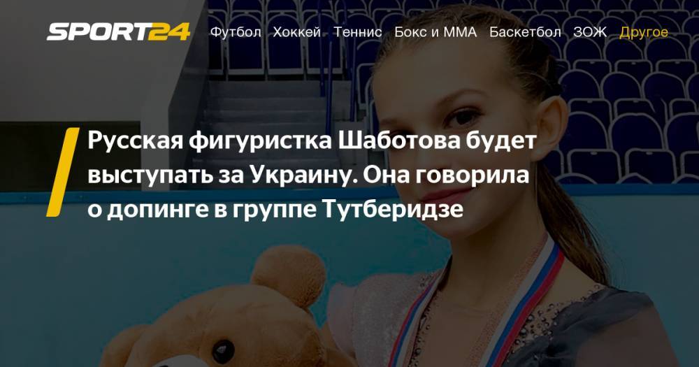 Этери Тутберидзе - Фигурное катание. 13-летняя россиянка Анастасия Шаботова будет выступать за Украину - почему, фото, видео, инстаграм - sport24.ru - Москва - Россия - Украина