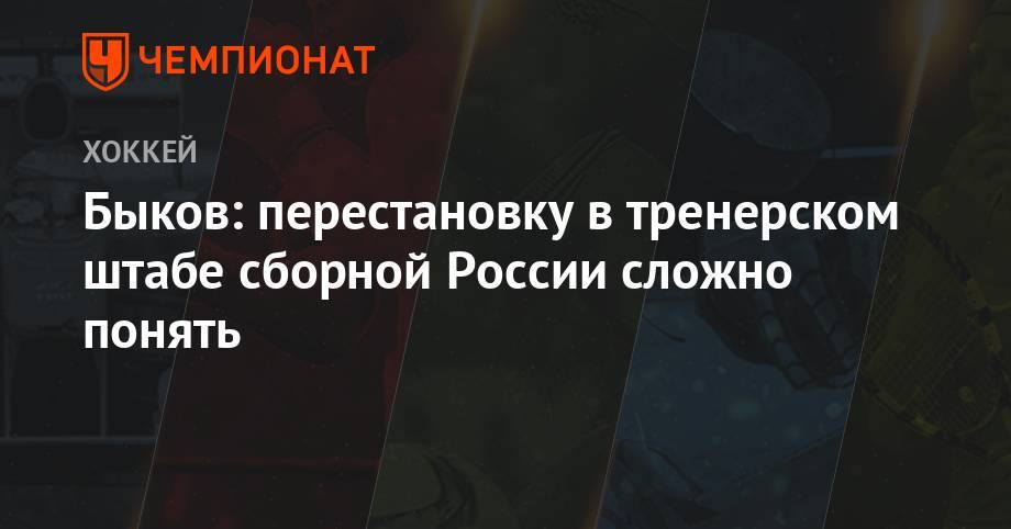 Алексей Кудашов - Вячеслав Быков - Илья Воробьев - Быков: перестановку в тренерском штабе сборной России сложно понять - championat.com - Россия