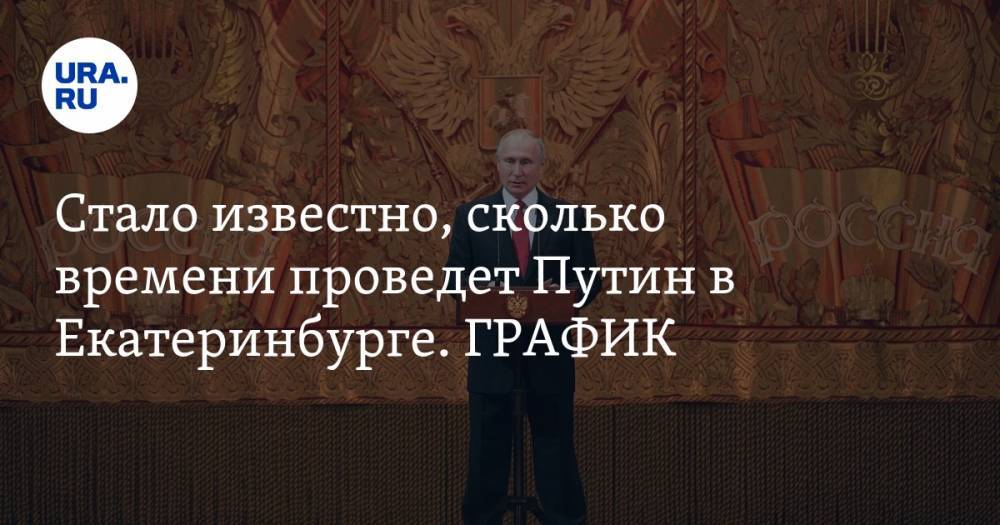 Владимир Путин - Евгений Куйвашев - Николай Цуканов - Стало известно, сколько времени проведет Путин в Екатеринбурге. ГРАФИК - ura.news - Россия - Украина - Екатеринбург - Уральск