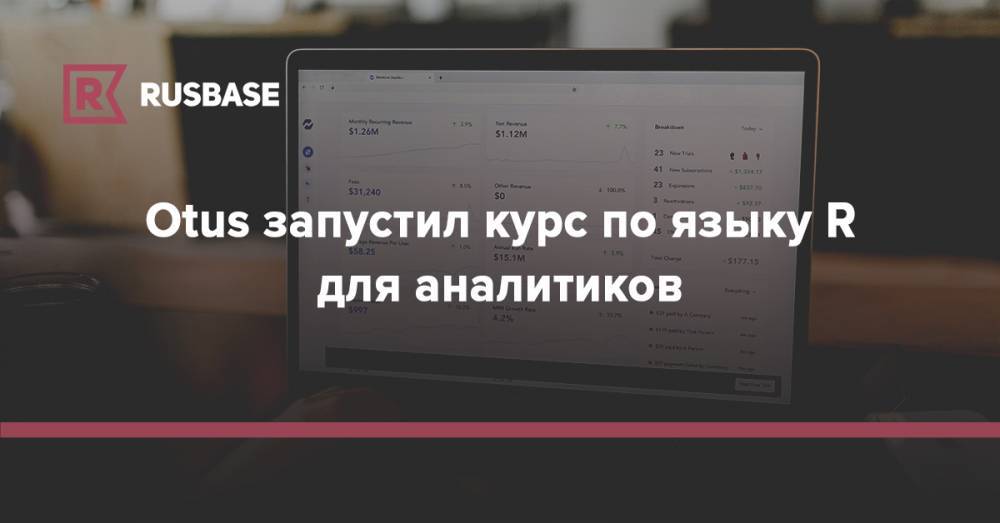 Otus запустил курс по языку R для аналитиков - rb.ru
