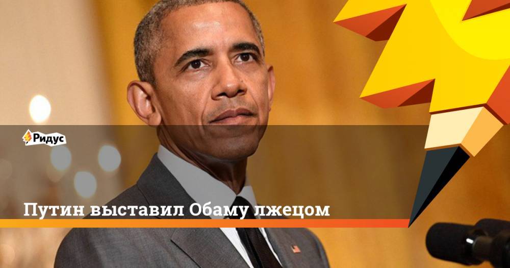 Дональд Трамп - Владимир Путин - Петр Порошенко - Виктор Янукович - Барак Обама - Хиллари Клинтон - Оливер Стоун - Путин выставил Обаму лжецом. Ридус - ridus.ru - Россия - США - Украина - Киев