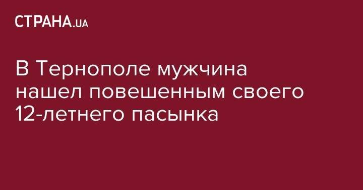 В Тернополе мужчина нашел повешенным своего 12-летнего пасынка - strana.ua - Киев - Тернопольская обл. - Тернополь