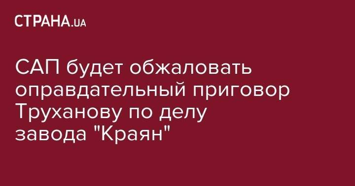 Геннадий Труханов - Виталий Шабунин - САП будет обжаловать оправдательный приговор Труханова в деле завода "Краян" - strana.ua - Украина - Одесса