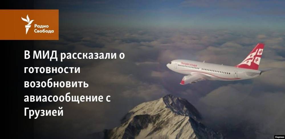 Владимир Путин - Георгий Габуния - В МИД рассказали о готовности возобновить авиасообщение с Грузией - svoboda.org - Москва - Грузия - Тбилиси