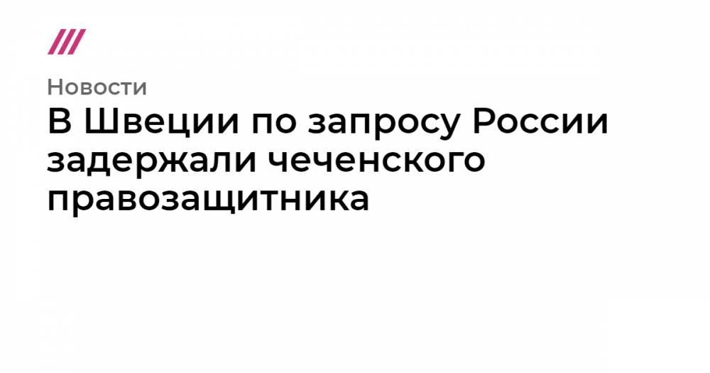 Рамзан Кадыров - Тумсо Абдурахманов - В Швеции по запросу России задержали чеченского правозащитника - tvrain.ru - Швеция - респ. Чечня - Стокгольм
