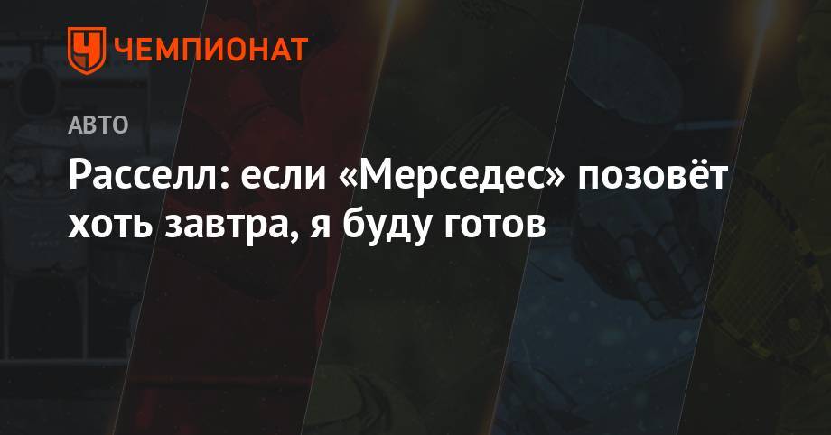 Джордж Расселл - Вольф Тото - Расселл: если «Мерседес» позовёт хоть завтра, я буду готов - championat.com