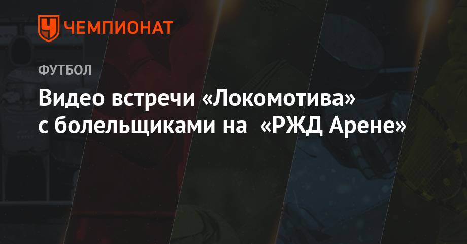Дмитрий Тарасов - Юрий Семин - Василий Кикнадзе - Видео встречи «Локомотива» с болельщиками на «РЖД Арене» - championat.com - Москва - Россия - Казань