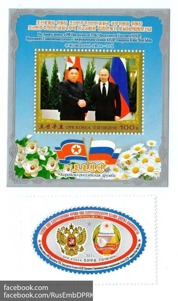 Дональд Трамп - Владимир Путин - Ким Ченын - Северная Корея выпустила марки в память о встрече Путина и Ким Чен Ына - politexpert.net - Россия - США - КНДР - Пхеньян - Владивосток