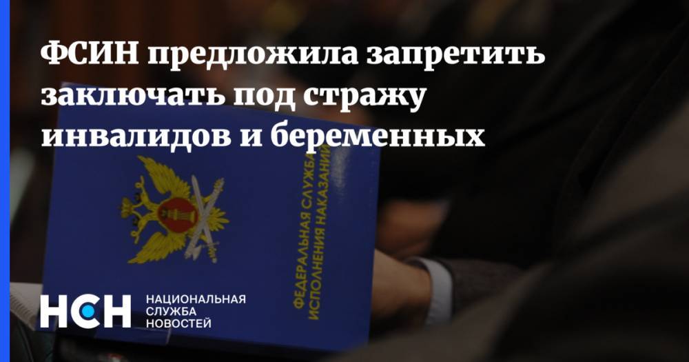 Павел Мамаев - Александр Кокорин - Валерий Максименко - Игорь Каляпин - ФСИН предложила запретить заключать под стражу инвалидов и беременных - nsn.fm - Москва - Россия
