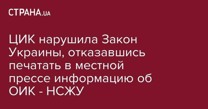 Татьяна Слипачук - Сергей Томиленко - Ренат Кузьмин - ЦИК нарушила Закон Украины, отказавшись печатать в местной прессе информацию об ОИК - НСЖУ - strana.ua - Украина